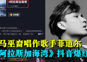 巫裔唱作歌手菲道尔 阿拉斯加海湾 抖音爆红 真传媒 Truth Media My