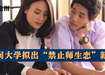 牛津大学 禁止师生恋归档 真传媒 Truth Media My