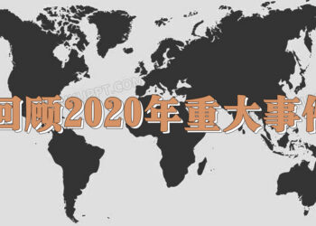 2020世界大事件归档 真传媒 Truth Media My