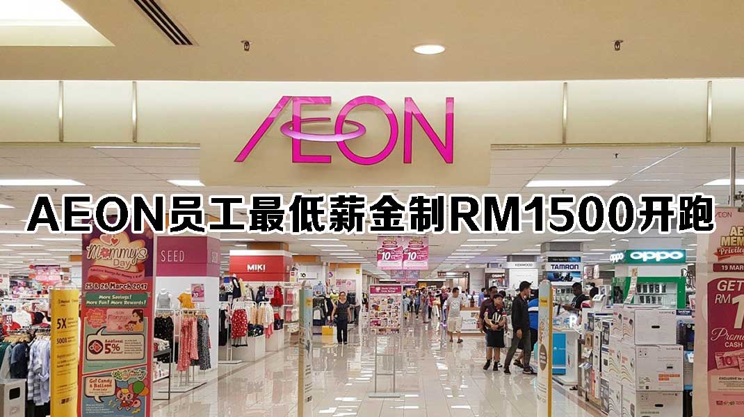 AEON率先开跑最低薪金制RM1500 - 真传媒 | Truth Media MY